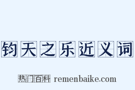 钧天之乐近义词是什么意思的图片